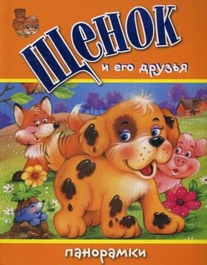 Щенок и его друзья. Книжка-панорамка | The Puppy and His Friends. Panorama Book