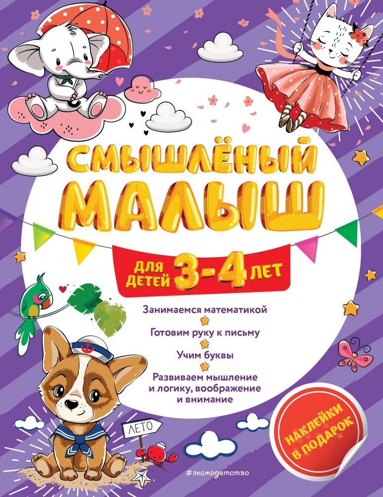 Смышлёный малыш: для детей 3-4 лет (с наклейками) | Clever Little One: For Children Aged 3-4 (with Stickers)