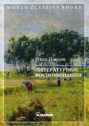 Литературные воспоминания | Literaturnye vospominaniia