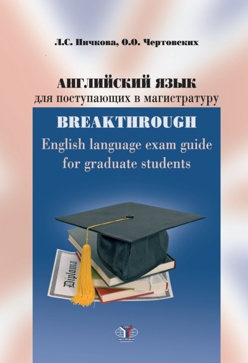 Английский язык для поступающих в магистратуру. BREAKTHROUGH | English for Master's Admission: BREAKTHROUGH
