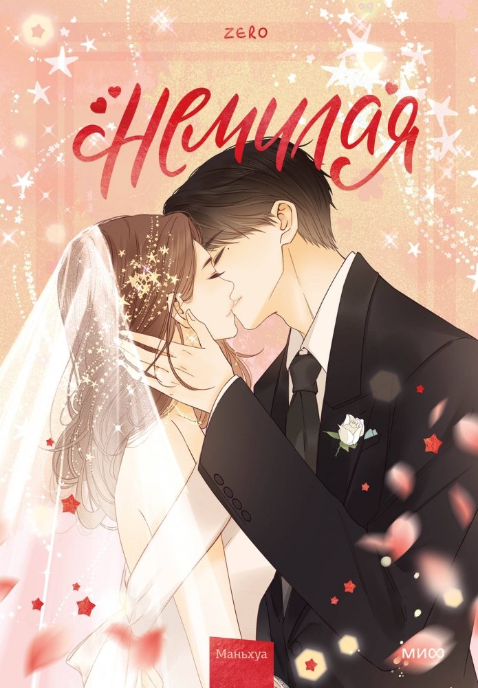 Немилая. Том 5 | Unlovely. Volume 5