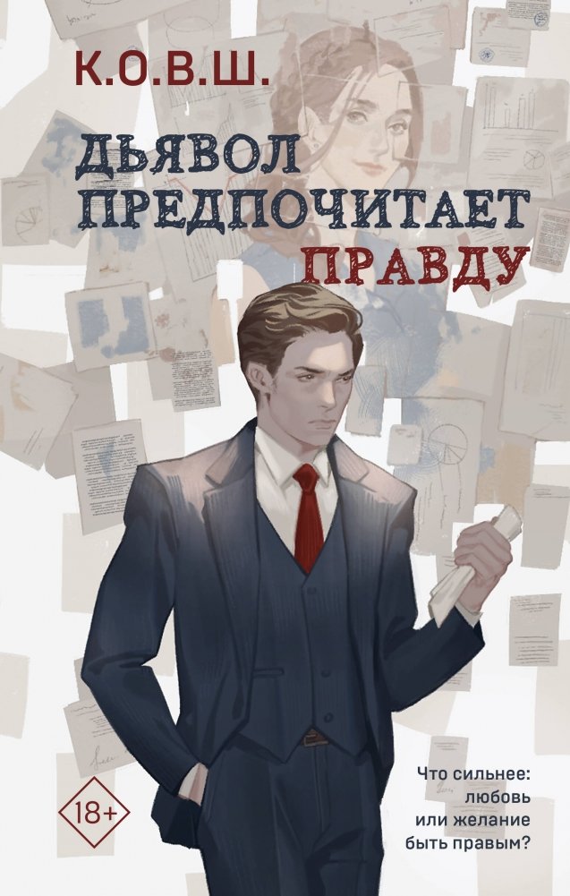 Комплект из 2 книг: Виноват кофе + Дьявол предпочитает правду | Book Set: Coffee is to Blame + The Devil Prefers the Truth