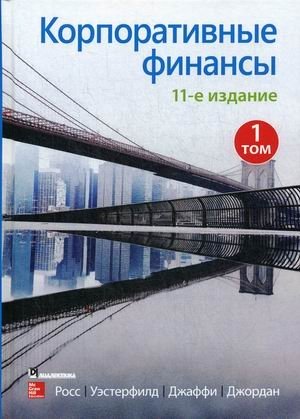 Корпоративные финансы. Том 1