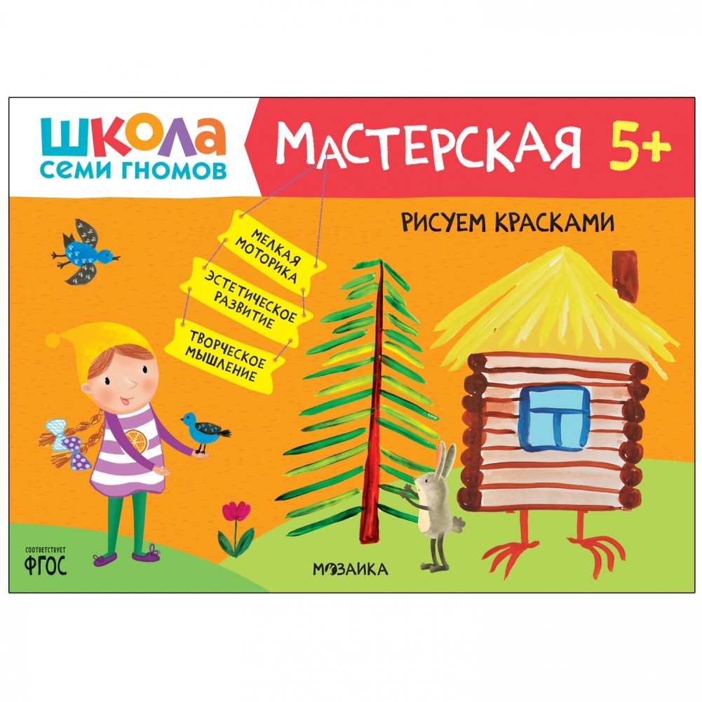 Школа Семи Гномов. Мастерская. Рисуем красками 5+ | Seven Dwarfs School: Painting Workshop 5+
