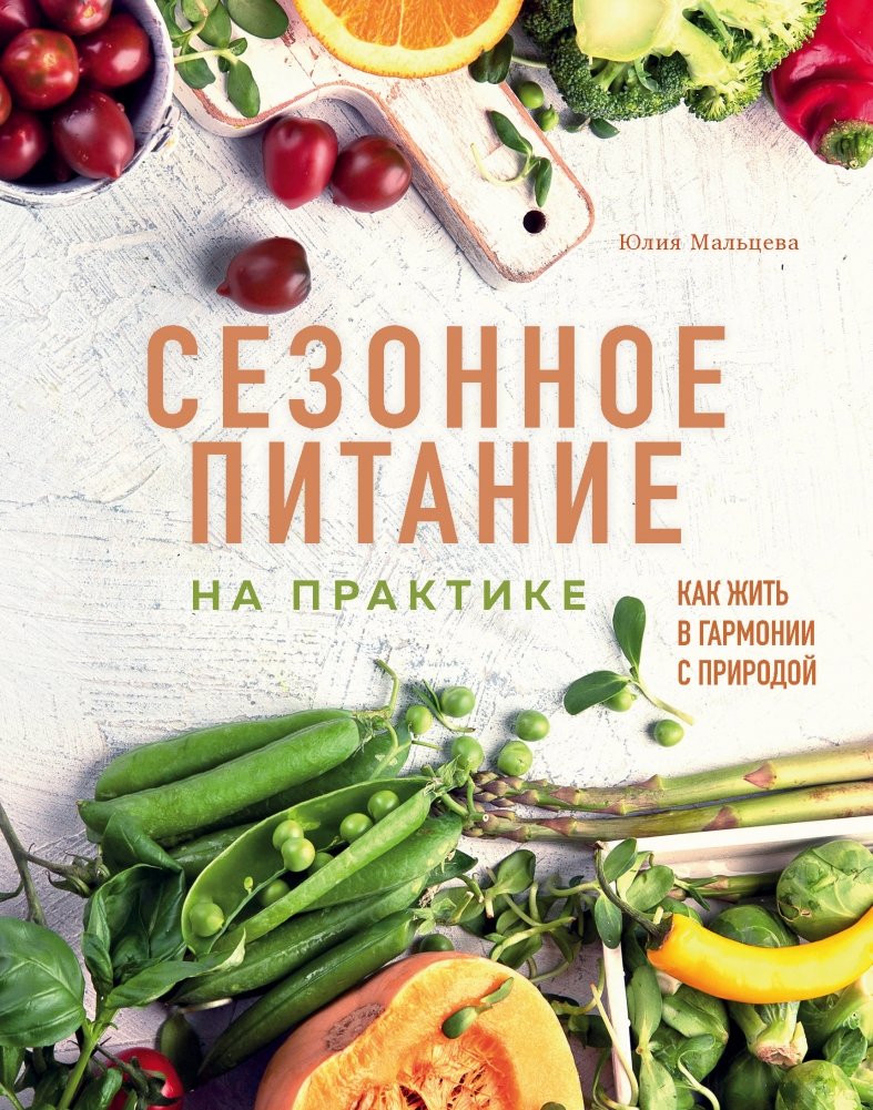 Сезонное питание на практике. Как жить в гармонии с природой | Seasonal Eating in Practice: Living in Harmony with Nature