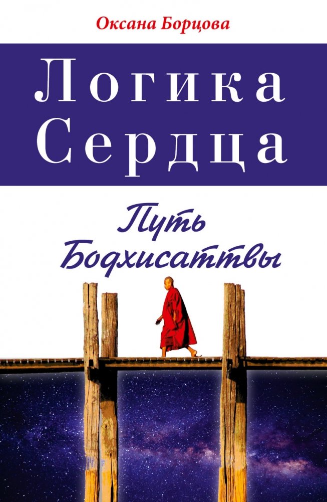 Логика Сердца. Путь Бодхисаттвы | Logika Serdtsa. Put' Bodkhisattvy