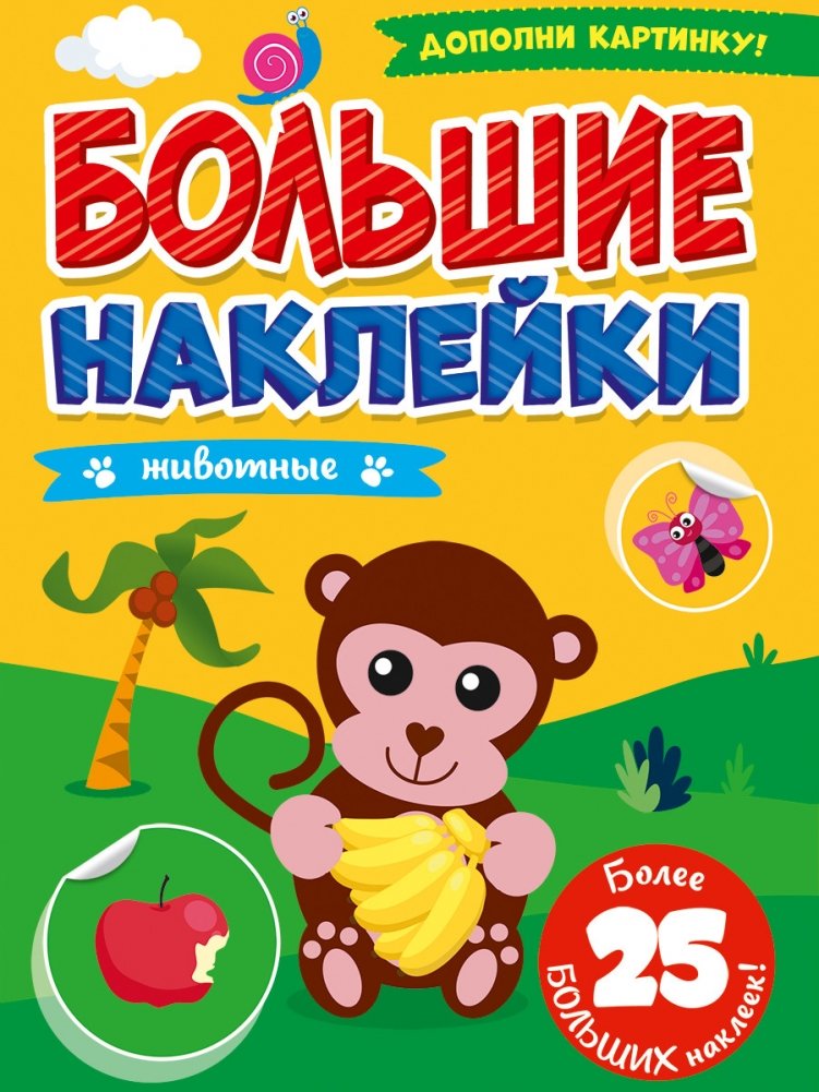 Большие наклейки. Животные | Big Stickers: Animals