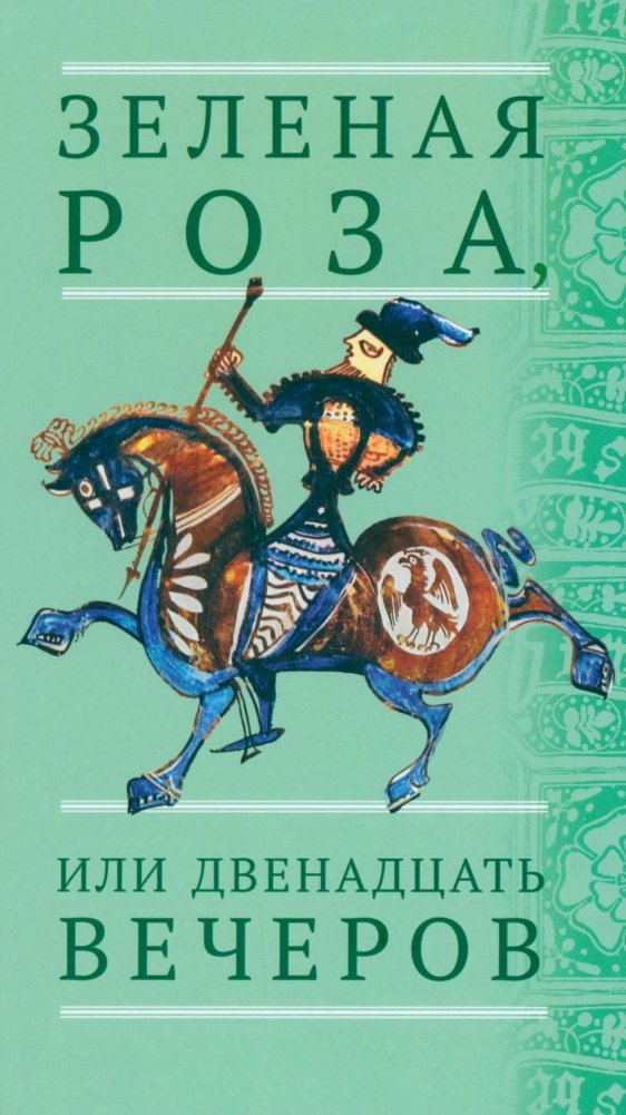 Зеленая Роза, или Двенадцать вечеров: испанские народные сказки | The Green Rose, or Twelve Evenings: Spanish Folk Tales