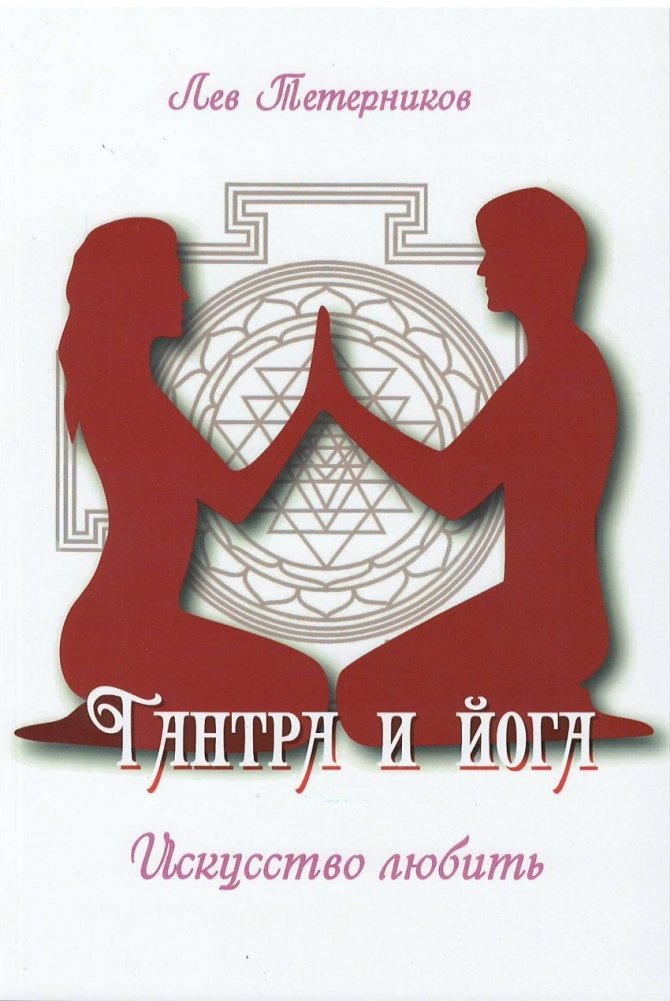 Тантра и йога. Искусство любить | Tantra and Yoga: The Art of Love