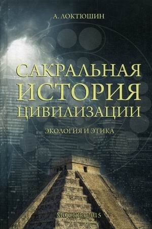 Сакральная история цивилизации. Экология и этика | The Sacred History of Civilization: Ecology and Ethics