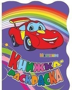 Книжка-раскраска "Машины" (с вырубкой) | Coloring Book: Cars (Die-Cut)