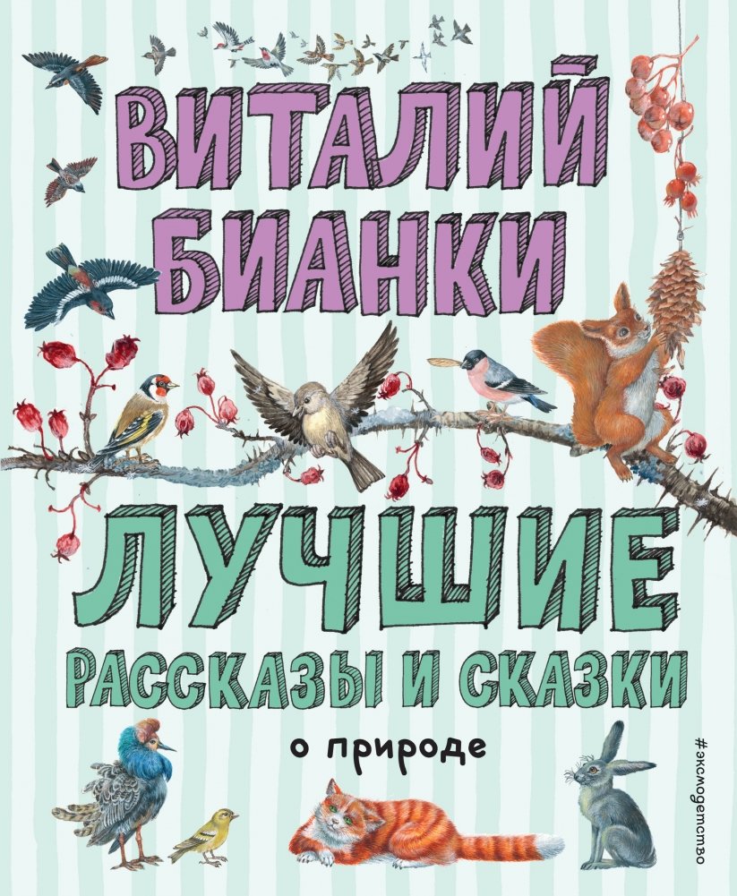 Лучшие рассказы и сказки о природе | Best stories and fairy tales about nature