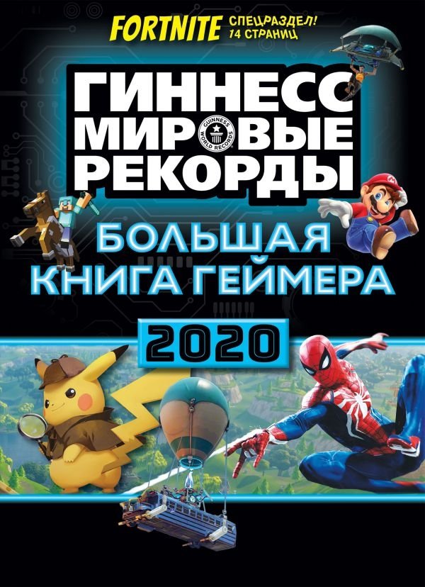 Большая книга геймера. Гиннесс. Книга рекордов 2020 | The Big Book of Gamers. Guinness. Book of Records 2020