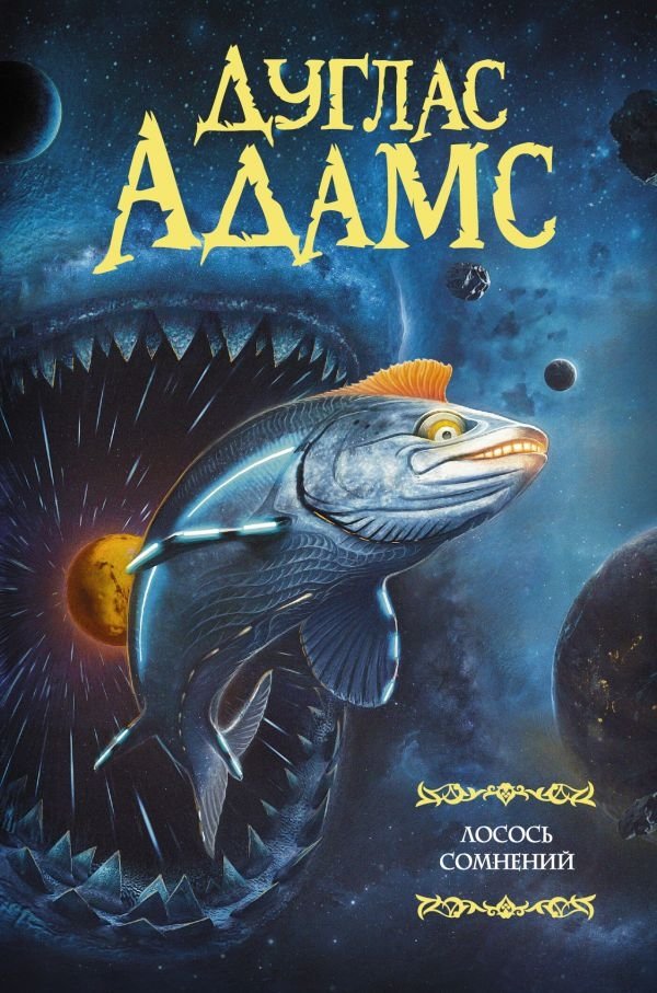 Лосось сомнений | The Salmon of Doubt
