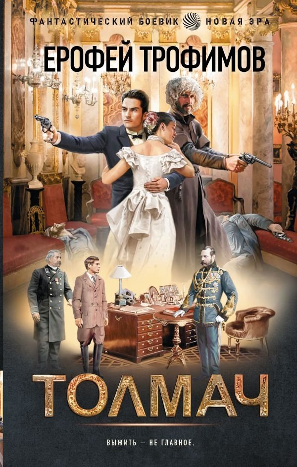 Толмач | The Interpreter