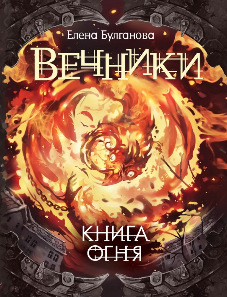 Вечники. Книга огня. Книга 2 | Eternals. Book of Fire. Book 2