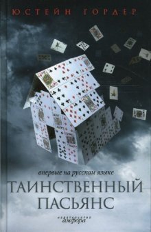 Таинственный пасьянс | The Mysterious Solitaire