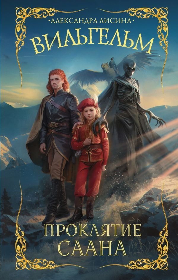 Вильгельм. Проклятие Саана | Wilhelm. The Curse of Saan