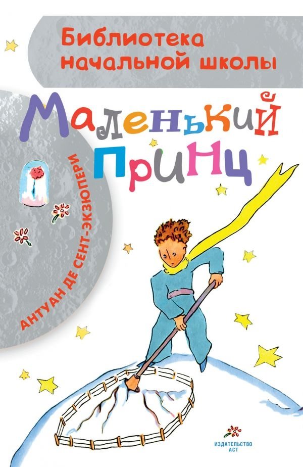 Маленький принц | The Little Prince