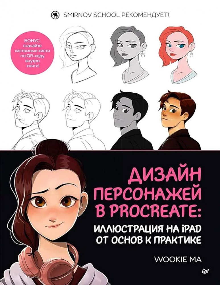 Дизайн персонажей в Procreate: иллюстрация на iPad от основ к практике | Character Design in Procreate: iPad Illustration from Basics to Practice