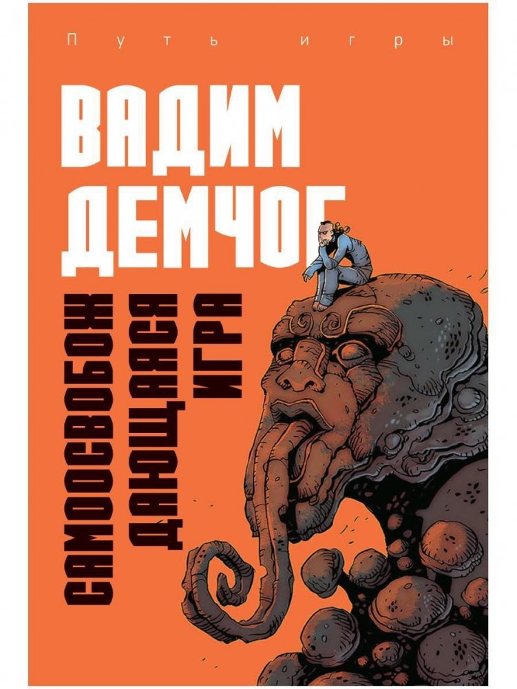 Самоосвобождающаяся Игра, или Алхимия Артистического Мастерства | The Self-Liberating Game, or the Alchemy of Artistic Mastery