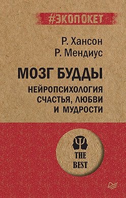 Мозг Будды. Нейропсихология счастья, любви и мудрости | Buddha's Brain: The Neuropsychology of Happiness, Love, and Wisdom