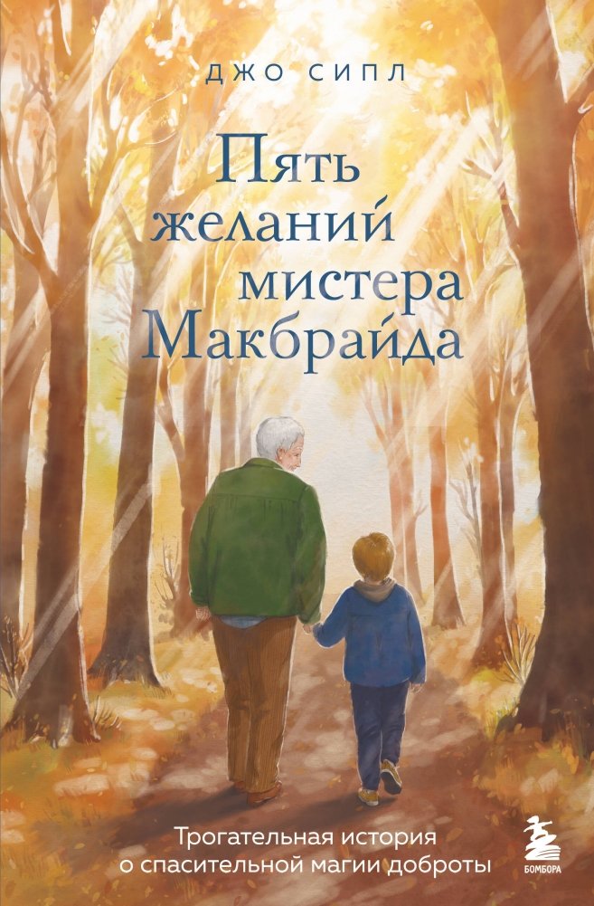 Пять желаний мистера Макбрайда | Mr. McBride's Five Wishes