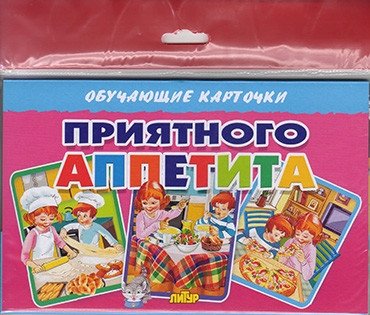 Обучающие карточки "Приятного аппетита" (в европакете) | Educational Flashcards: "Bon Appétit"