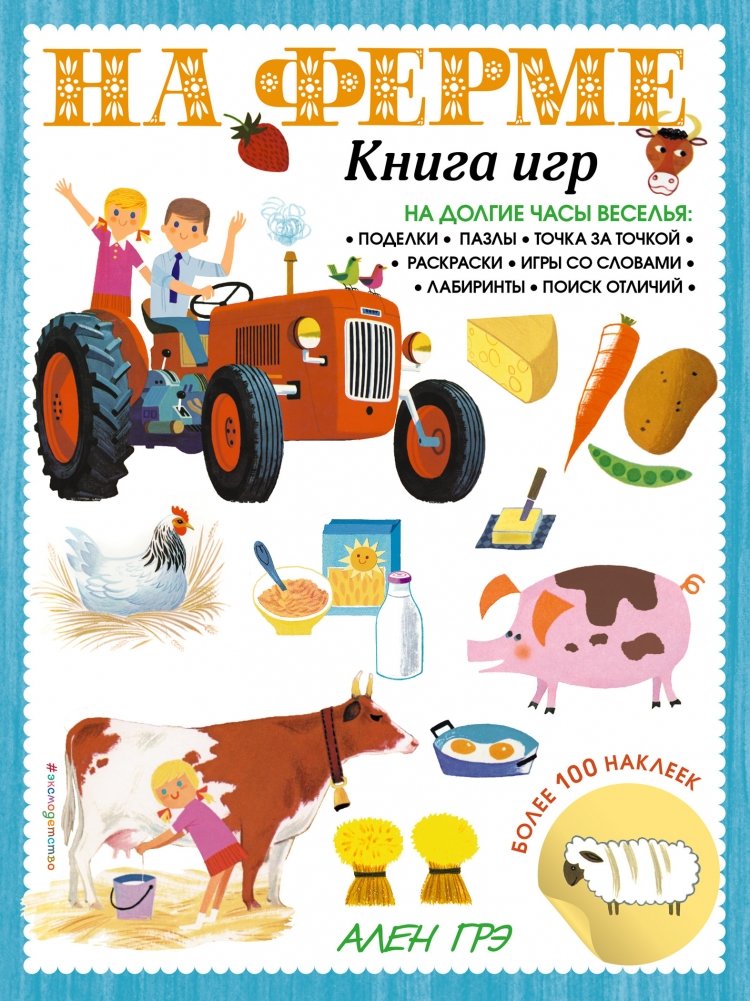 На ферме. Книга игр и более 100 наклеек | On the Farm: A Game Book with Over 100 Stickers