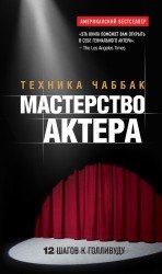 Мастерство актера. Техника Чаббак | The Actor's Craft: The Chazzak Technique