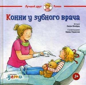 Конни у зубного врача | Connie at the Dentist