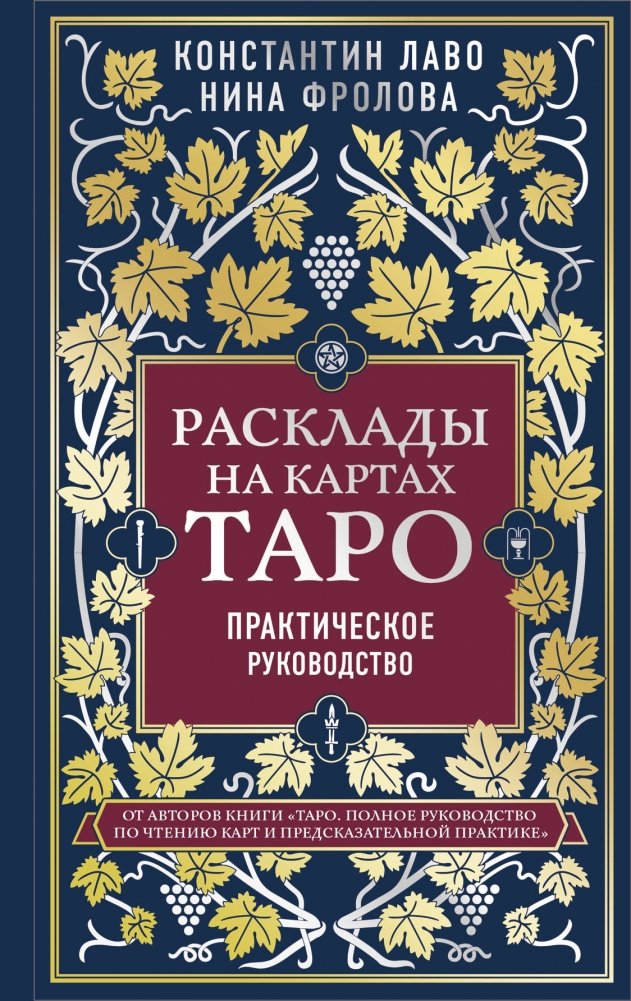 Расклады на картах Таро. Практическое руководство | Tarot Spreads: A Practical Guide