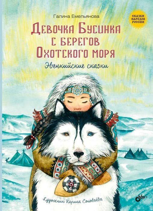 Девочка Бусинка с берегов Охотского моря. Эвенкийские сказки | Little Girl Businka from the Shores of the Sea of Okhotsk: Evenki Fairy Tales
