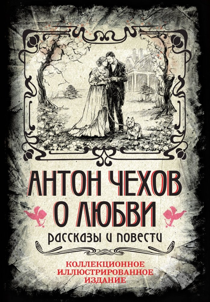 Антон Чехов. О любви. Рассказы и повести. Коллекционное иллюстрированное издание | Anton Chekhov: On Love. Stories and Novellas. Collector's Illustrated Edition