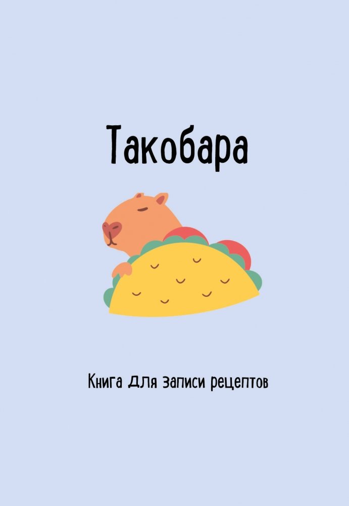 Книга для записи рецептов. Такобара | Recipe Book. Tacobara