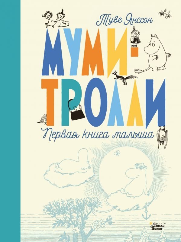 Муми-тролли. Первая книга малыша | Moomin. Baby's First Book