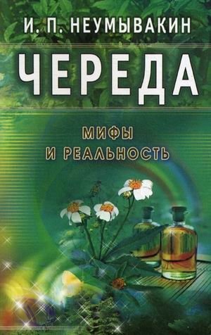 Череда. Мифы и реальность | Bidens. Myths and Reality