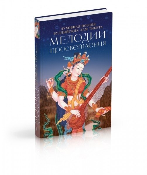 Мелодии просветления. Духовная поэзия буддийских лам Тибета
