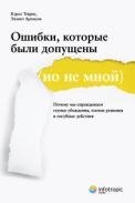 Ошибки, которые были допущены (но не мной). Почему мы оправдываем глупые убеждения, плохие решения и пагубные действия | Mistakes Were Made (But Not by Me): Why We Justify Foolish Beliefs, Bad Decisions, and Harmful Actions