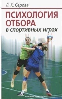 Психология отбора в спортивных играх | Psychology of Selection in Sports Games