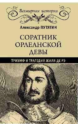 Соратник Орлеанской девы: триумф и трагедия Жиля де Рэ | Companion of the Maid of Orléans: The Triumph and Tragedy of Gilles de Rais