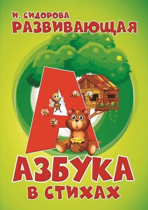 Азбука в стихах | Alphabet in Verse