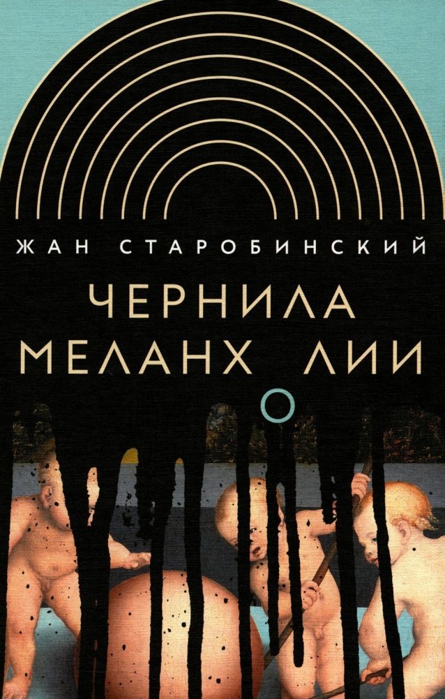 Чернила меланхолии. 3-е издание | Ink of Melancholy. 3rd Edition