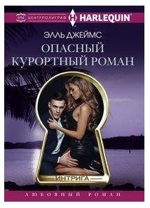 Опасный курортный роман | Dangerous Holiday Romance