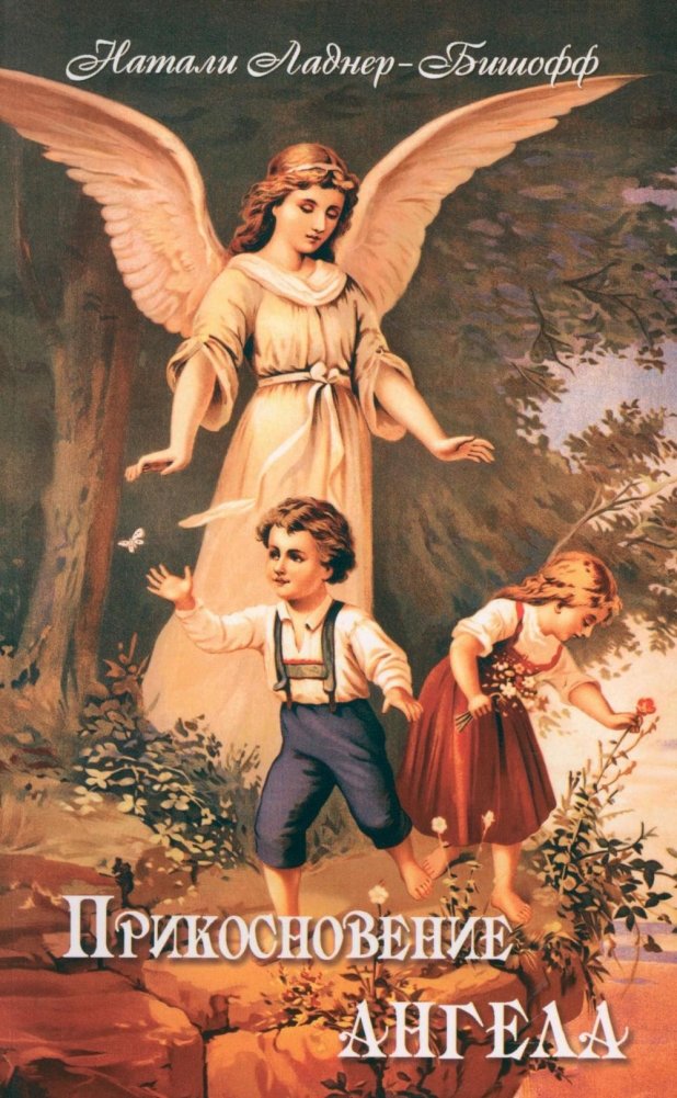 Прикосновение Ангела | Touch of an Angel