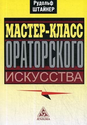 Мастер-класс ораторского искусства | Masterclass on the Art of Public Speaking
