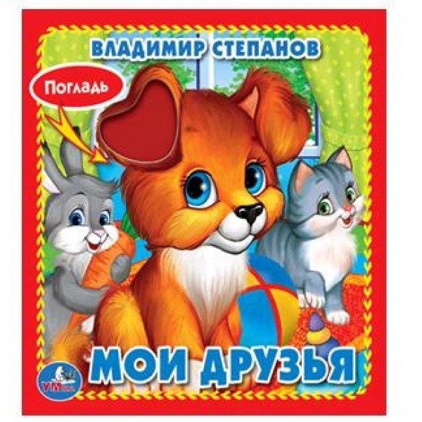 Мои друзья | My Friends