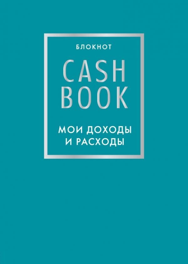 CashBook. Мои доходы и расходы | CashBook: My Income and Expenses