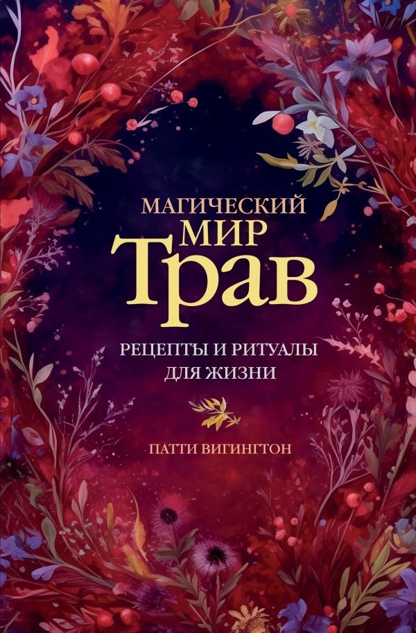 Магический мир трав. Рецепты и ритуалы для жизни | The Magical World of Herbs: Recipes and Rituals for Life