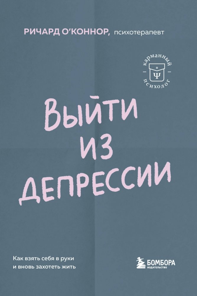 Выйти из депрессии. Как взять себя в руки и вновь захотеть жить | Overcoming Depression: Taking Control and Wanting to Live Again